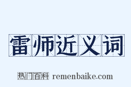 雷师近义词是什么意思的图片